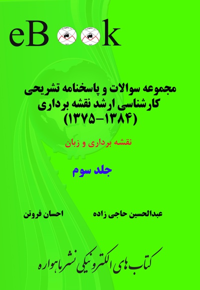 مجموعه سوالات و پاسخنامه تشریحی کارشناسی ارشد نقشه برداری (جلد سوم)